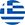Ελλάδα